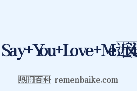 Say+You+Love+Me近义词是什么意思的图片